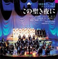 CD この聖き夜に