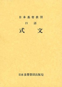 日本基督教団口語式文