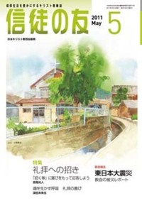 信徒の友 2011年5月号