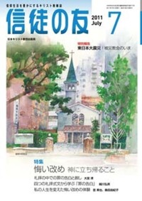 信徒の友 2011年7月号