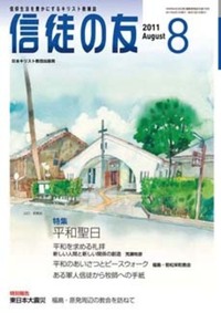 信徒の友 2011年8月号
