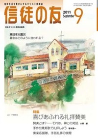 信徒の友 2011年9月号