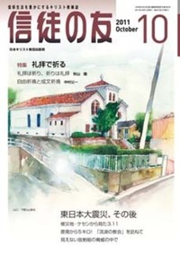 信徒の友 2011年10月号