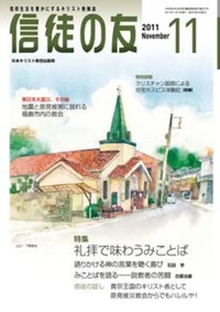 信徒の友 2011年11月号