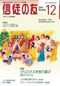 信徒の友 2011年12月号