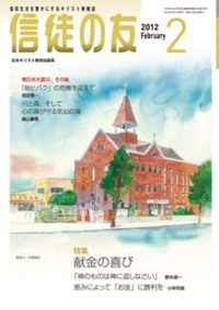 信徒の友 2012年2月号