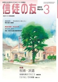信徒の友 2012年3月号