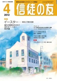 信徒の友 2012年4月号