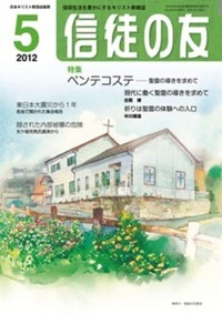 信徒の友 2012年5月号