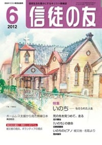信徒の友 2012年6月号