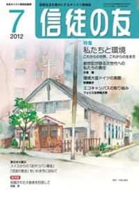 信徒の友 2012年7月号
