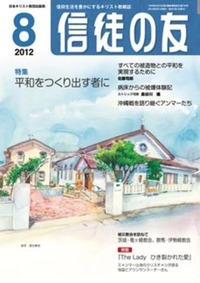 信徒の友 2012年8月号