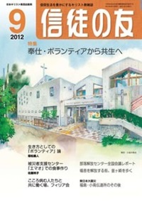 信徒の友 2012年9月号