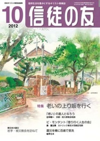 信徒の友 2012年10月号