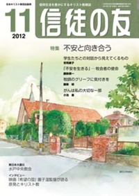 信徒の友 2012年11月号