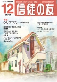 信徒の友 2012年12月号