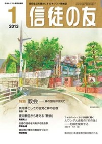 信徒の友 2013年1月号
