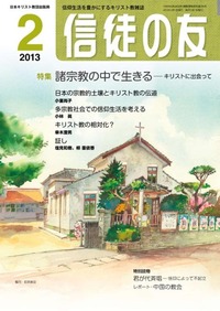 信徒の友 2013年2月号
