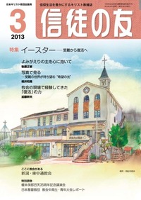 信徒の友 2013年3月号