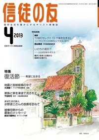信徒の友 2013年4月号