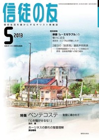 信徒の友 2013年5月号