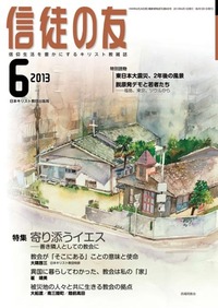 信徒の友 2013年6月号