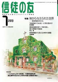 信徒の友 2013年7月号