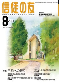 信徒の友 2013年8月号