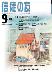 信徒の友 2013年9月号