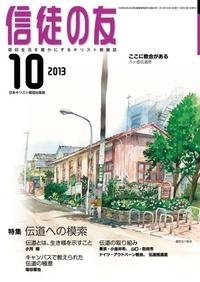 信徒の友 2013年10月号
