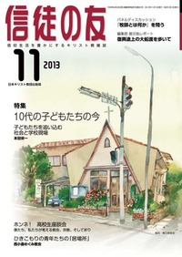 信徒の友 2013年11月号