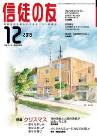 信徒の友 2013年12月号