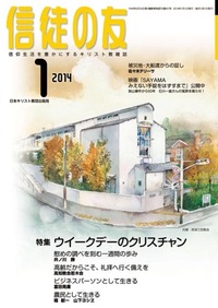 信徒の友 2014年1月号