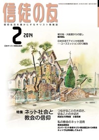 信徒の友 2014年2月号