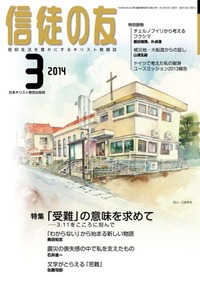 信徒の友 2014年3月号