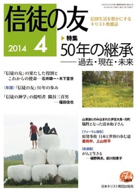信徒の友 2014年4月号