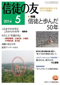 信徒の友 2014年5月号