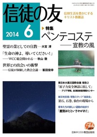 信徒の友 2014年6月号