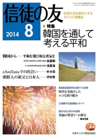 信徒の友 2014年8月号