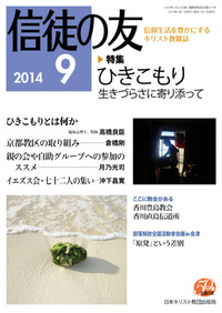信徒の友 2014年9月号