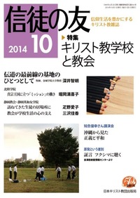 信徒の友 2014年10月号