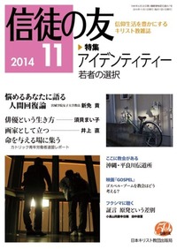 信徒の友 2014年11月号