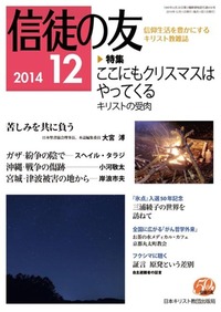 信徒の友 2014年12月号