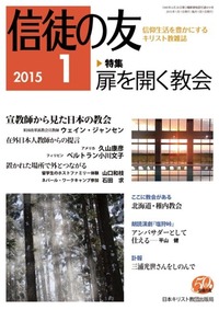信徒の友 2015年1月号