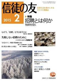 信徒の友 2015年2月号