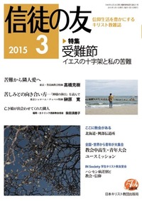 信徒の友 2015年3月号