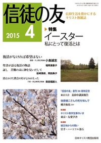 信徒の友 2015年4月号