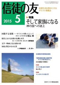 信徒の友 2015年5月号