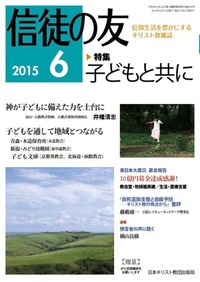 信徒の友 2015年6月号