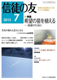 信徒の友 2015年7月号